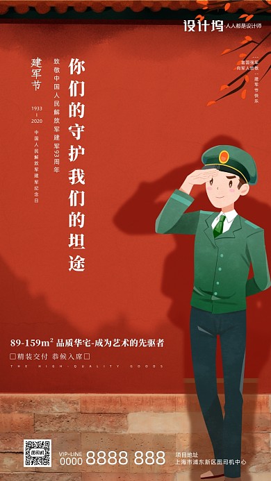 八一建军节房地产手机海报