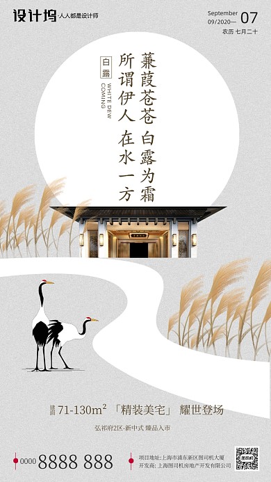 房地产传统节气白露手机海报