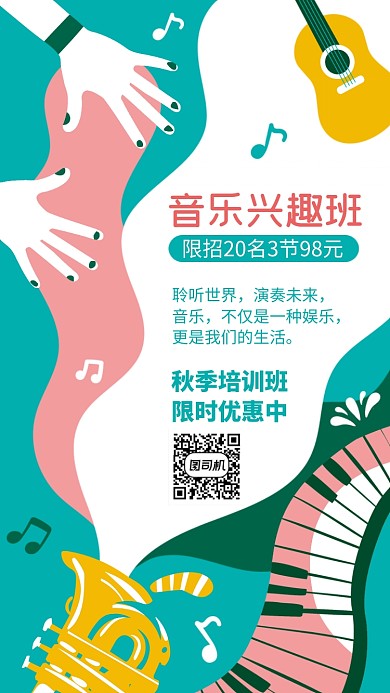 创意手绘童趣音乐兴趣班招生手机海报
