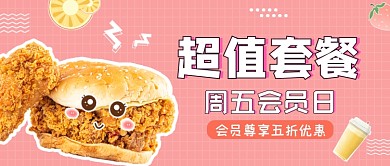 粉色卡通超值套餐美食公众号首图
