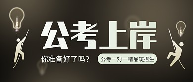 公考上岸精品班招生公众号首图