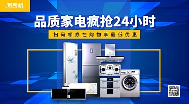 品质家电优惠手机横版海报