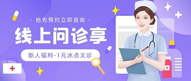 线上问诊享​医疗健康公众号首图