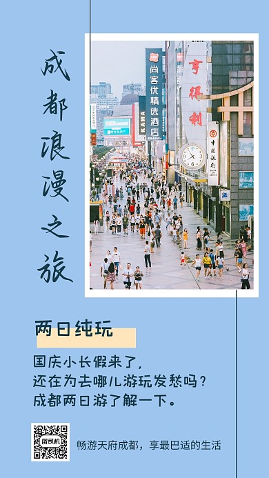 成都旅游简约时尚文章配图