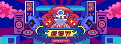 手绘插画风造物节促销活动电商banner