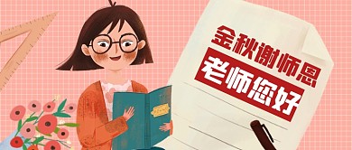 教师节快乐公众号首图