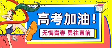 高考加油无悔青春公众号首图