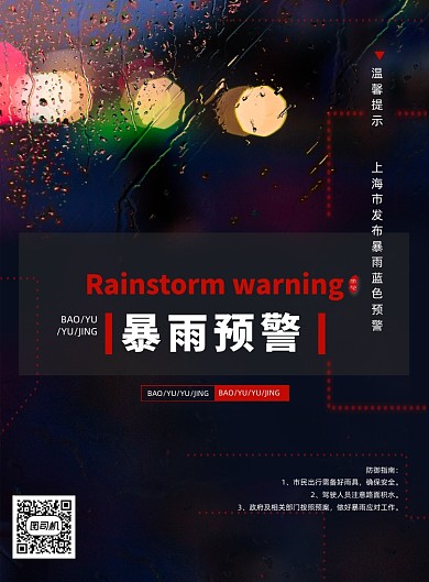 示蓝色预警暴雨预警海报