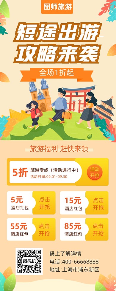 旅游出行优惠促销简约插画手机长图