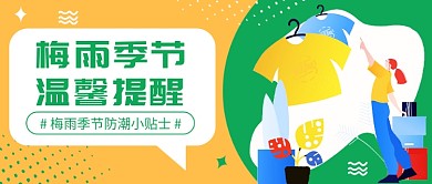 梅雨季节温馨提醒