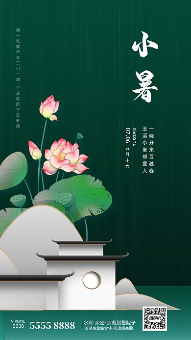 时尚复古小暑节气海报