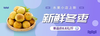 新鲜冬枣水果上新淘宝banner