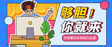蓝色卡通企业招聘公众号首图