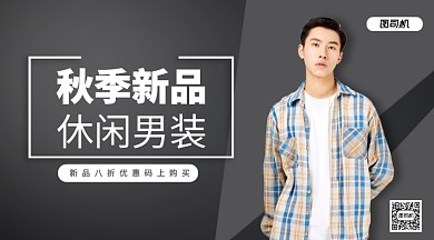 秋季新品男装手机横版海报