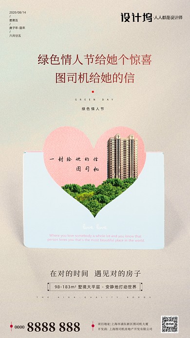 房地产绿色情人节手机海报