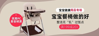 母婴淘宝儿童餐椅婴儿车电商banner