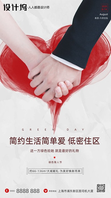 房地产绿色情人节手机海报