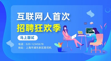 互联网招聘会蓝色插画手机横图