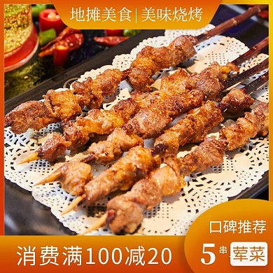 夏季美食夜宵烧烤满减饿了么主图