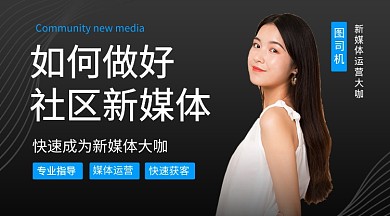 社区新媒体运营教育课程封面