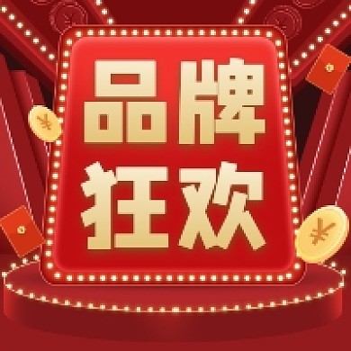 品牌狂欢促销红色大气公众号次图