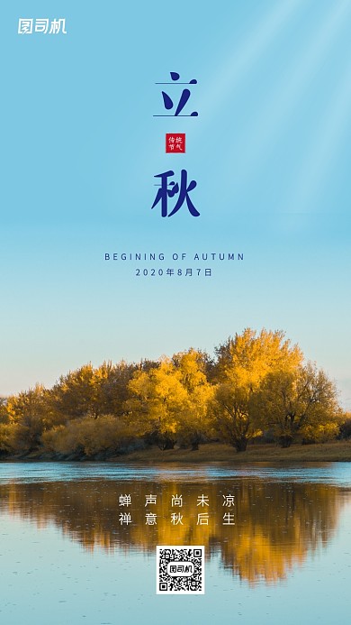 立秋传统节气实景手机海报