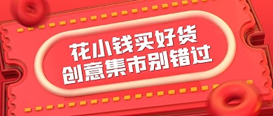 创意集市活动宣传公众号首图