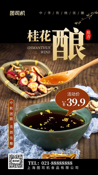 桂花酿中秋美食促销手机海报