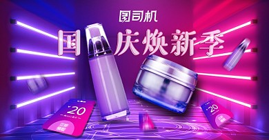 国庆节焕新季黄金周炫酷美妆活动海报