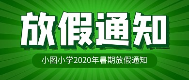 绿色简约企业行政放假通知新媒体配图