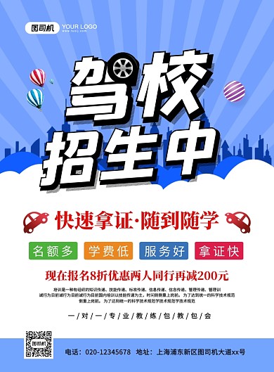 驾校招生创意卡通宣传海报