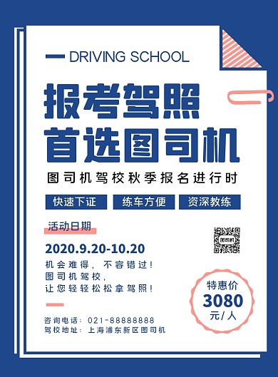 蓝色扁平化简约驾校招生宣传海报