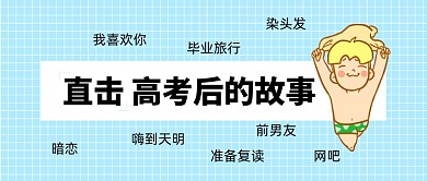 可爱卡通高考后话题讨论公众号首图