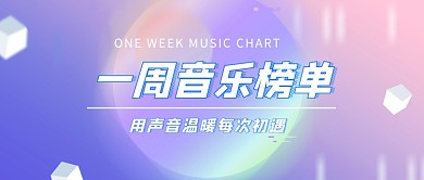 音乐榜单公众号首图