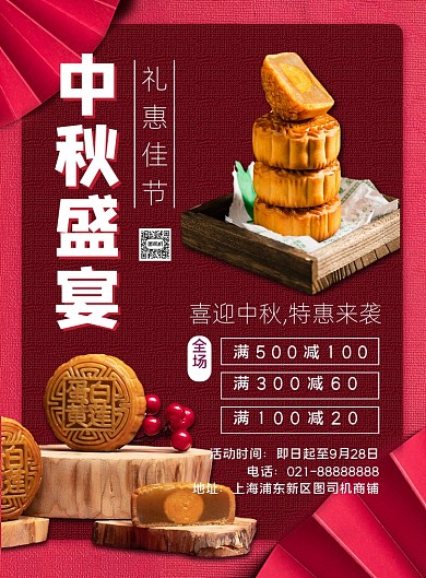 红色时尚中国风中秋节促销宣传海报