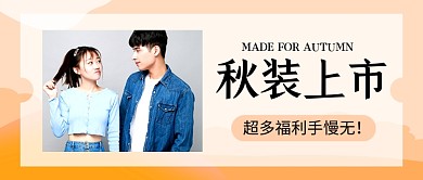 橙色简约秋装上市促销公众号首图
