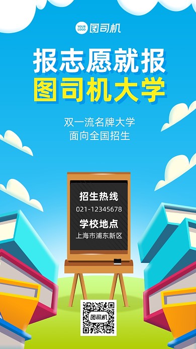 大学招生宣传创意卡通手机海报
