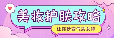 美妆护肤攻略粉色清新热文链接