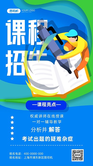 天蓝色课程招生手机海报