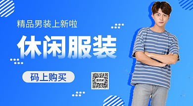 精品男装上新手机海报
