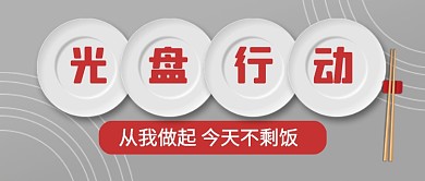 节约粮食光盘行动公众号首图
