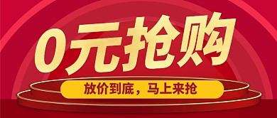 红色喜庆0元抢购促销公众号首图