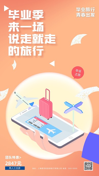 毕业季毕业旅行毕业手机海报