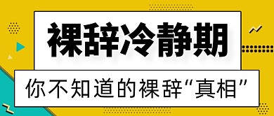 裸辞冷静期公众号首图