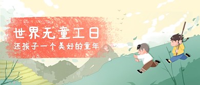 绿色手绘世界无童工日公众号首图