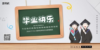 卡通毕业快乐展板大学毕业典礼展板