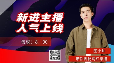 揭秘网红穿搭直播手机海报