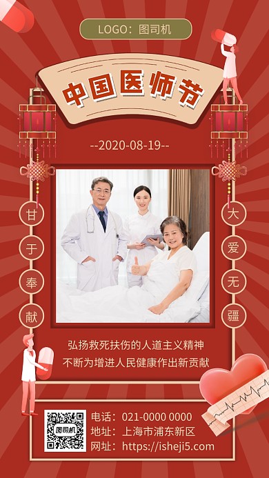 中国医师节创意红色节日宣传手机海报