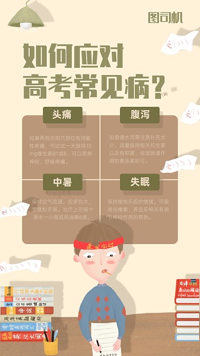 应对高考常见病海报