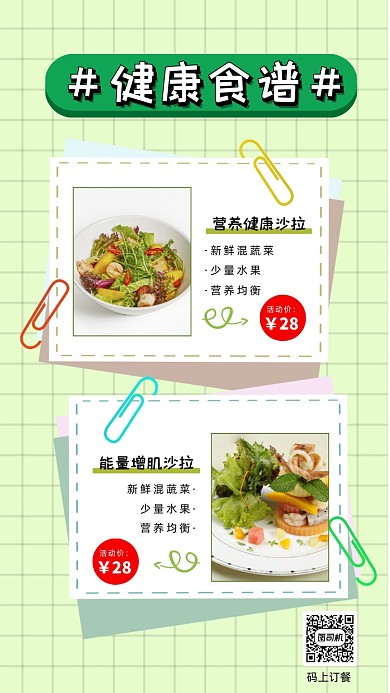 健康食谱轻食沙拉清新手机海报